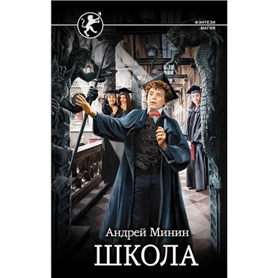 АСТ Андрей Минин "Школа"