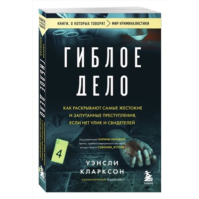 Эксмо Уэнсли Кларксон "Гиблое дело. Как раскрывают самые жестокие и запутанные преступления, если нет улик и свидетелей"