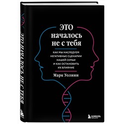 Эксмо Марк Уолинн "Это началось не с тебя. Как мы наследуем негативные сценарии нашей семьи и как остановить их влияние (подарочное издание)"