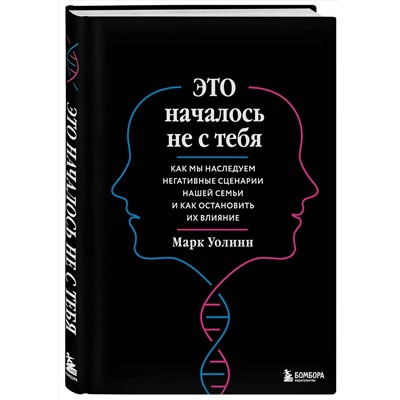 Эксмо Марк Уолинн "Это началось не с тебя. Как мы наследуем негативные сценарии нашей семьи и как остановить их влияние (подарочное издание)"