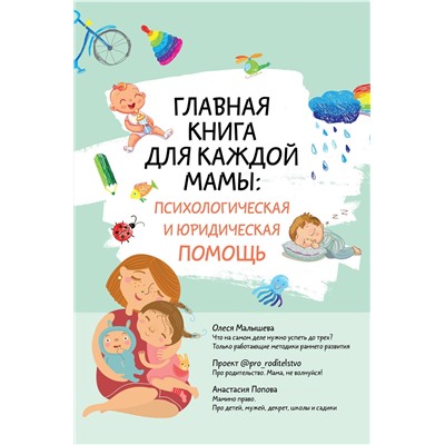 АСТ "Главная книга для каждой мамы: психологическая и юридическая помощь"