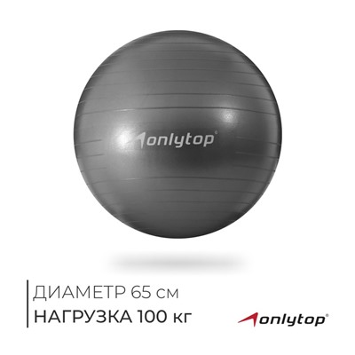 Фитбол ONLYTOP, d=65 см, 900 г, антивзрыв, серый