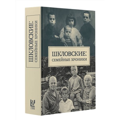 521997 АСТ Громова Н.А., Позднякова Татьяна "Шкловские: Семейные хроники"