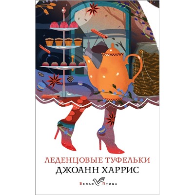 Эксмо Джоанн Харрис "Леденцовые туфельки"