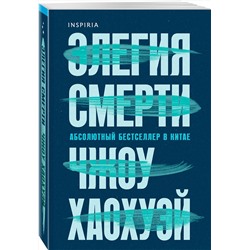 Эксмо Чжоу Хаохуэй "Элегия смерти"