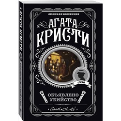 Эксмо Агата Кристи "Объявлено убийство"
