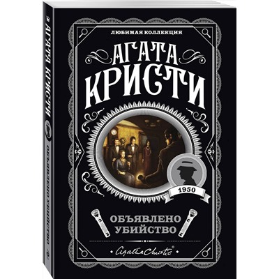 Эксмо Агата Кристи "Объявлено убийство"