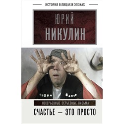 АСТ Никулин Ю.В. "Счастье - это просто. Несерьезные серьезные письма"