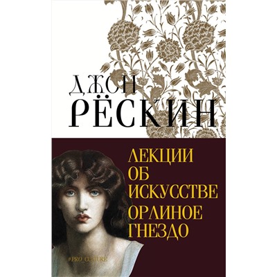 АСТ Рёскин Джон "Лекции об искусстве. Орлиное гнездо"