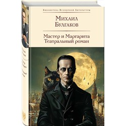 Эксмо Михаил Булгаков "Мастер и Маргарита. Театральный роман (с предисловием М.О. Чудаковой)"