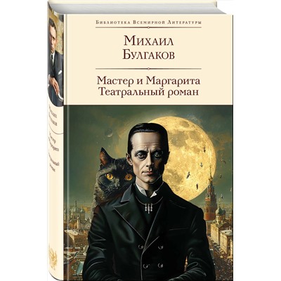 Эксмо Михаил Булгаков "Мастер и Маргарита. Театральный роман (с предисловием М.О. Чудаковой)"