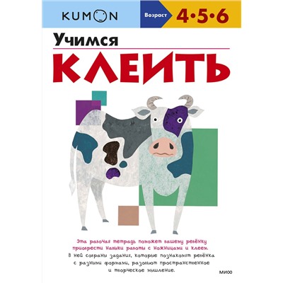 Эксмо Kumon "Учимся клеить (переупаковка для ДМ)"