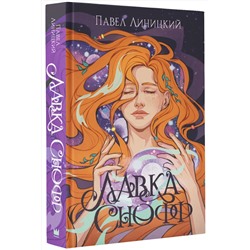 АСТ Павел Линицкий "Лавка Снофф"