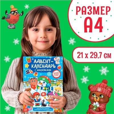 Книжка с наклейками «Адвент - календарь. Снеговик», со стирающимся слоем, А4, 24 стр.