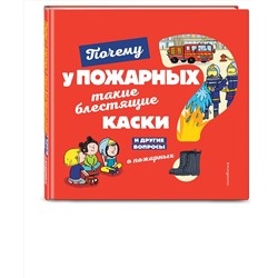 Эксмо Кеси-Лепти Э. "Почему у пожарных такие блестящие каски? И другие вопросы о пожарных"
