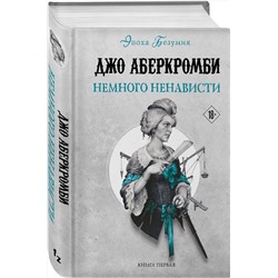 Эксмо Джо Аберкромби "Немного ненависти"