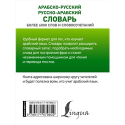 АСТ Махмуд Азар "Арабско-русский русско-арабский словарь"