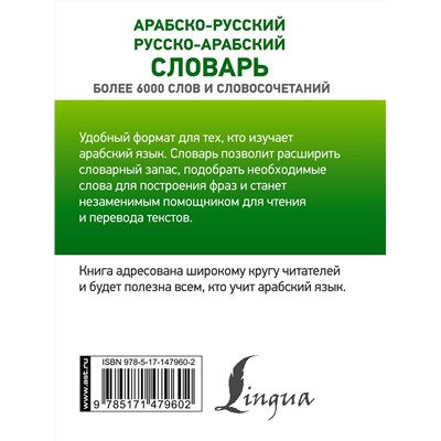 АСТ Махмуд Азар "Арабско-русский русско-арабский словарь"