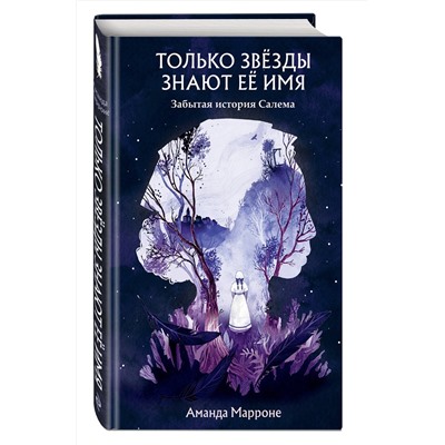 Эксмо Аманда Марроне "Только звезды знают ее имя"