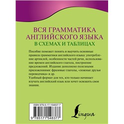 АСТ В. А. Державина "Вся грамматика английского языка в схемах и таблицах"