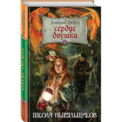 Эксмо Дмитрий Емец "Сердце двушки"