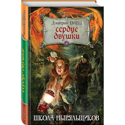 Эксмо Дмитрий Емец "Сердце двушки"