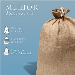 Мешок джутовый, 50×69 см, плотность 260 г/м², плетение 46×34 нити, с завязками