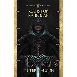 368516 АСТ Питер Маклин "Костяной капеллан"
