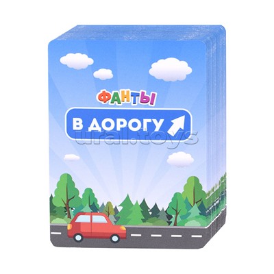 Фанты. В дорогу