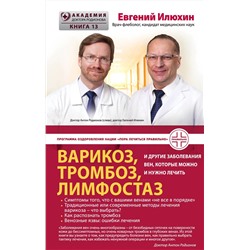 Эксмо Евгений Илюхин "Варикоз, тромбоз, лимфостаз и другие заболевания вен, которые можно и нужно лечить"