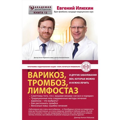 Эксмо Евгений Илюхин "Варикоз, тромбоз, лимфостаз и другие заболевания вен, которые можно и нужно лечить"