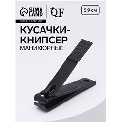 Кусачки книпсер маникюрные, 5.9 см, на блистере, чёрные