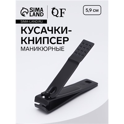 Кусачки книпсер маникюрные, 5.9 см, на блистере, чёрные