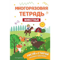 Эксмо "Многоразовая тетрадь. Животные"