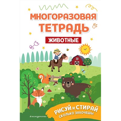 Эксмо "Многоразовая тетрадь. Животные"