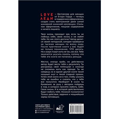 АСТ Егор Горд "LOVE-леди.Подарочное издание"