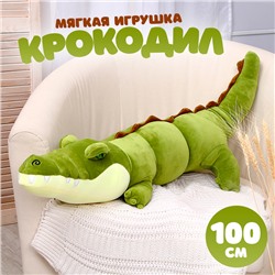 Мягкая игрушка-подушка «Крокодил», 100 см