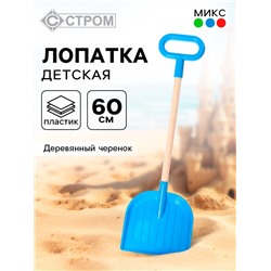 Лопата детская, деревянный черенок, 60 см, МИКС