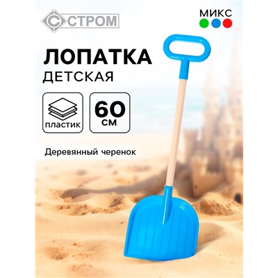 Лопата детская, деревянный черенок, 60 см, МИКС