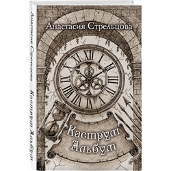 Эксмо Анастасия Стрельцова "Каструм Альбум"