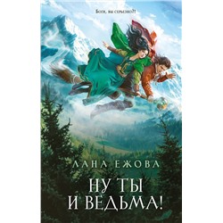 Эксмо Лана Ежова "Ну ты и ведьма!"