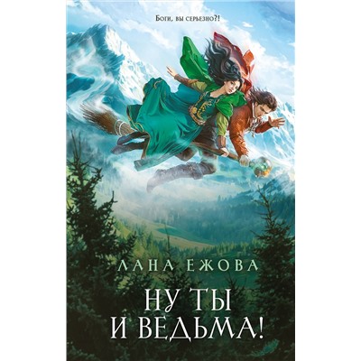 Эксмо Лана Ежова "Ну ты и ведьма!"