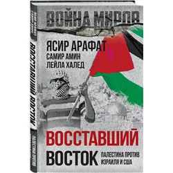 Эксмо Ясир Арафат, Самир Амин, Лейла Халед "Восставший Восток. Палестина против Израиля и США"