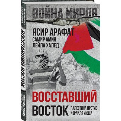 Эксмо Ясир Арафат, Самир Амин, Лейла Халед "Восставший Восток. Палестина против Израиля и США"