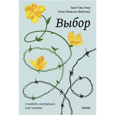 Эксмо Эдит Ева Эгер, Эсме Швалль-Вейганд "Выбор. О свободе и внутренней силе человека. Покетбук"