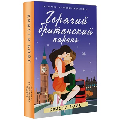 373876 АСТ Кристи Бойс "Горячий британский парень"