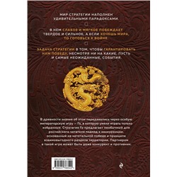 Эксмо Михаил Емельянов "Игра императоров. Стратегии Го для жизни, бизнеса и войны"