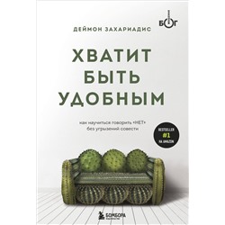 Эксмо Деймон Захариадис "Хватит быть удобным. Как научиться говорить "НЕТ" без угрызений совести"
