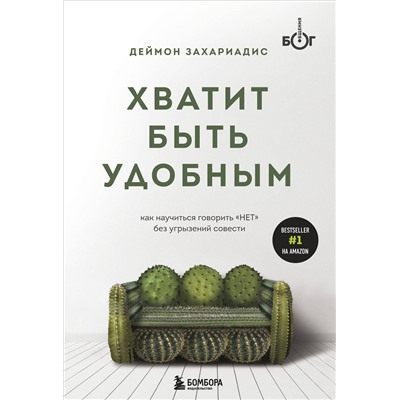 Эксмо Деймон Захариадис "Хватит быть удобным. Как научиться говорить "НЕТ" без угрызений совести"