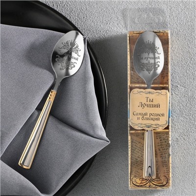 Ложка чайная с гравировкой «Ты Лучший», в подарочной коробке, 3×14 см